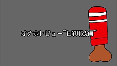 Adult Toys review~YUIRA WHITE PACKAGE~