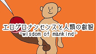 エログロナンセンスと人類の叡智