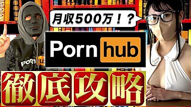 [300 Million Yen Pornhub Producer Takahashi] [complete Version] thorough Explanation of how to make