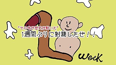 I Ejaculated for the first Time in a Week！！